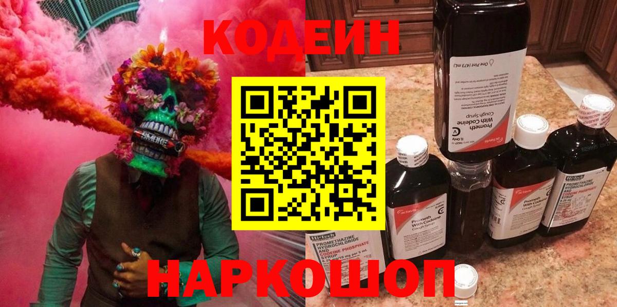Кодеиновый сироп Lean Purple Drank Новочеркасск