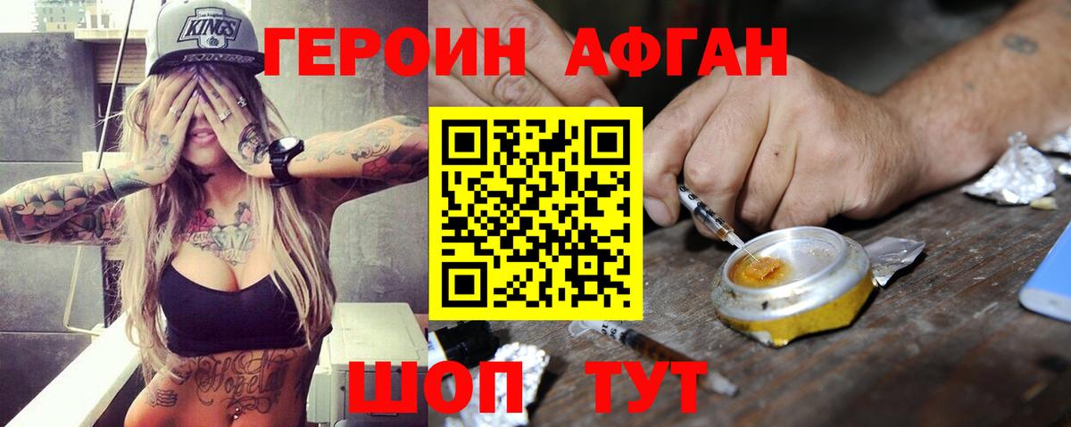 Героин афганец  Вход с VPN  Новочеркасск 